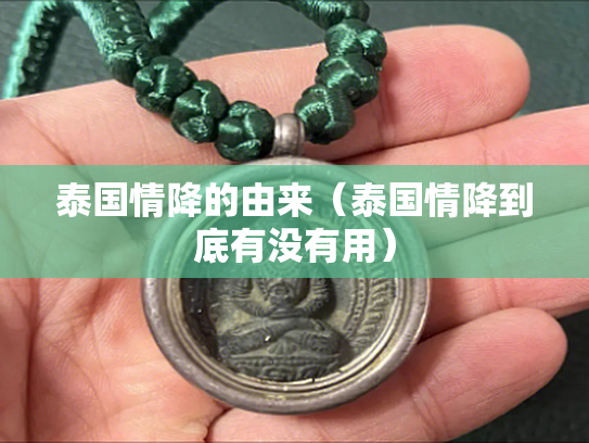 泰国情降的由来（泰国情降到底有没有用）