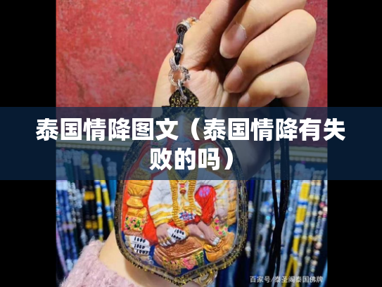泰国情降图文（泰国情降有失败的吗）