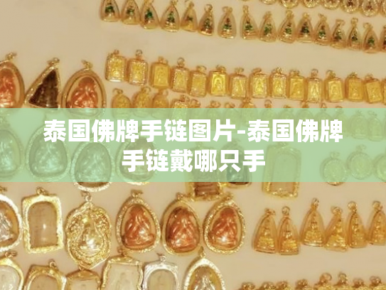 泰国佛牌手链图片-泰国佛牌手链戴哪只手