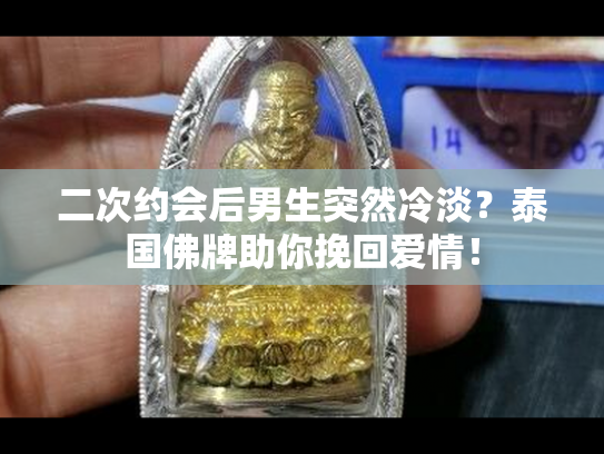 二次约会后男生突然冷淡？泰国佛牌助你挽回爱情！