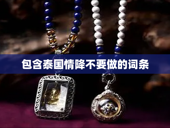 包含泰国情降不要做的词条