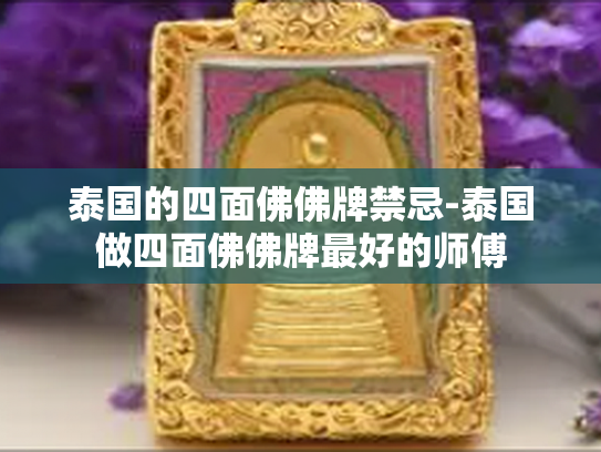 泰国的四面佛佛牌禁忌-泰国做四面佛佛牌最好的师傅