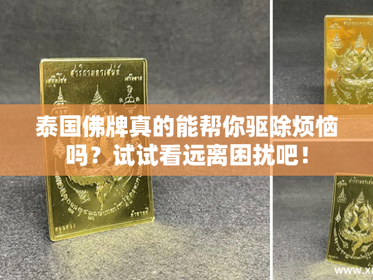 泰国佛牌真的能帮你驱除烦恼吗？试试看远离困扰吧！
