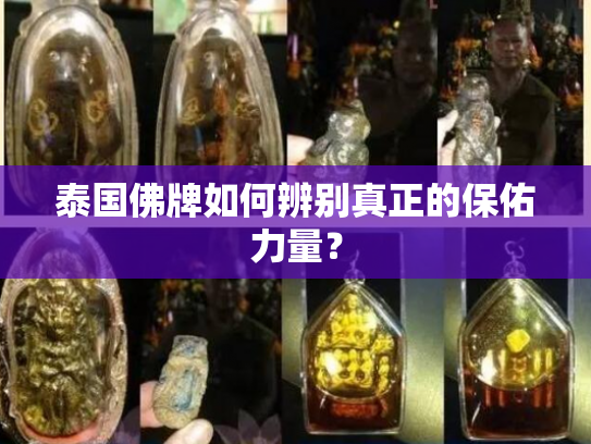 泰国佛牌如何辨别真正的保佑力量？