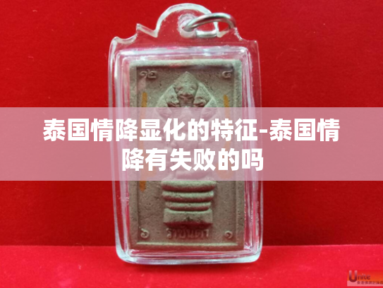 泰国情降显化的特征-泰国情降有失败的吗