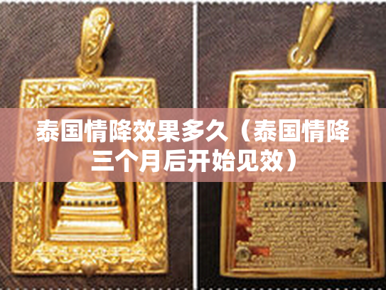 泰国情降效果多久（泰国情降三个月后开始见效）