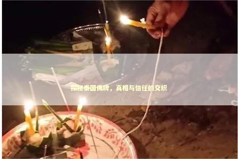 探秘泰国佛牌，真相与信任的交织