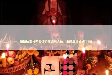 情降法事挽回爱情的秘密与方法，重现幸福婚姻生活！