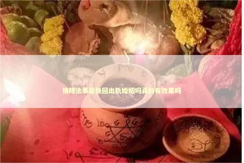 情降法事能挽回出轨婚姻吗真的有效果吗