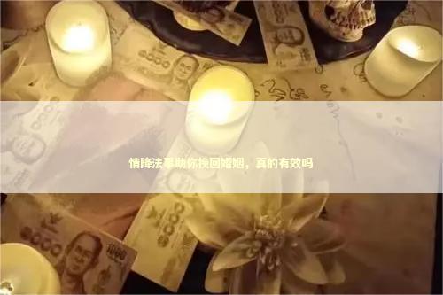 情降法事助你挽回婚姻，真的有效吗