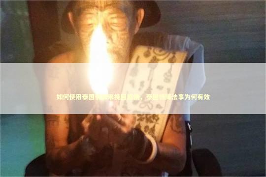 如何使用泰国佛牌来挽回感情，泰国情降法事为何有效