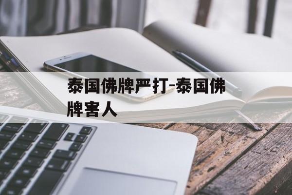 泰国佛牌严打-泰国佛牌害人