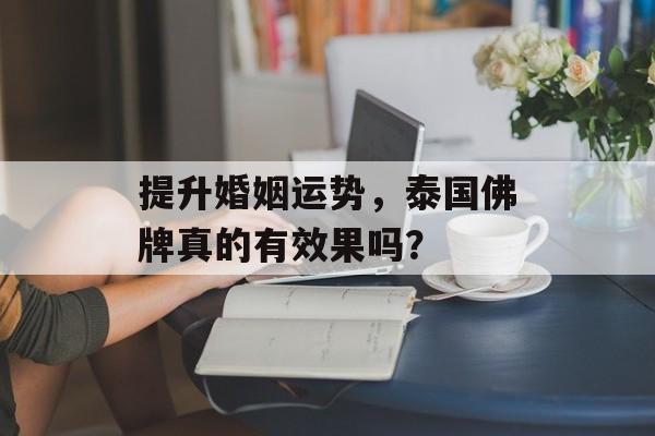 提升婚姻运势，泰国佛牌真的有效果吗？