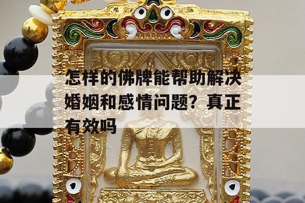 怎样的佛牌能帮助解决婚姻和感情问题？真正有效吗