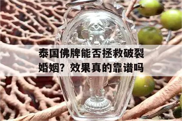 泰国佛牌能否拯救破裂婚姻？效果真的靠谱吗