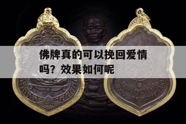 佛牌真的可以挽回爱情吗？效果如何呢