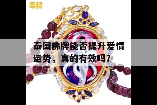 泰国佛牌能否提升爱情运势，真的有效吗？
