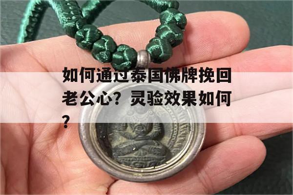 如何通过泰国佛牌挽回老公心？灵验效果如何？