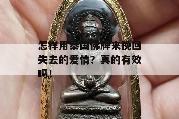 怎样用泰国佛牌来挽回失去的爱情？真的有效吗！