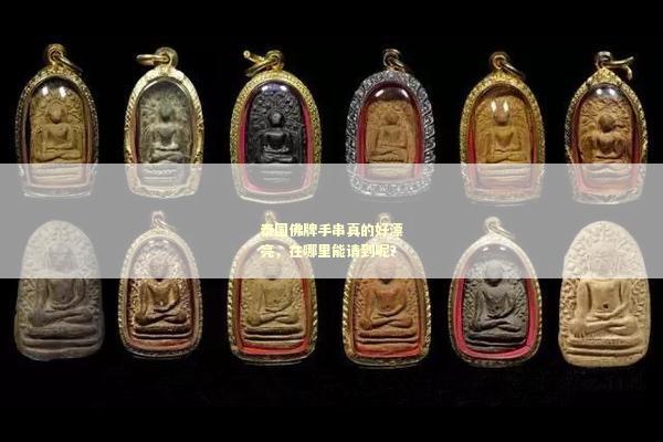 泰国佛牌手串真的好漂亮，在哪里能请到呢？