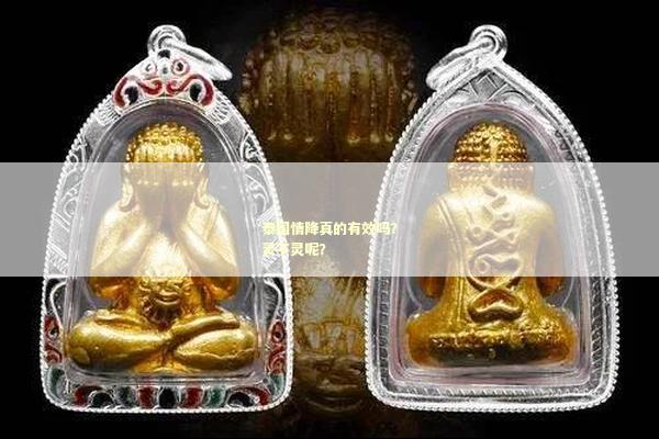 泰国情降真的有效吗？灵不灵呢？