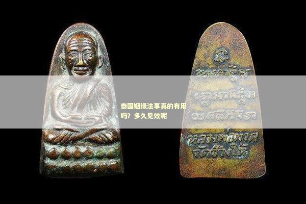 泰国姻缘法事真的有用吗？多久见效呢