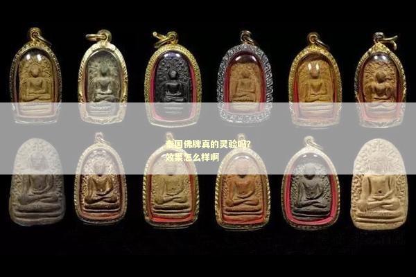 泰国佛牌真的灵验吗？效果怎么样啊