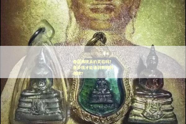 泰国佛牌真的灵验吗？多少钱才能请到有效的佛牌？