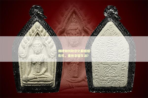 佛牌如何助您化解婚姻危机，重拾幸福生活？
