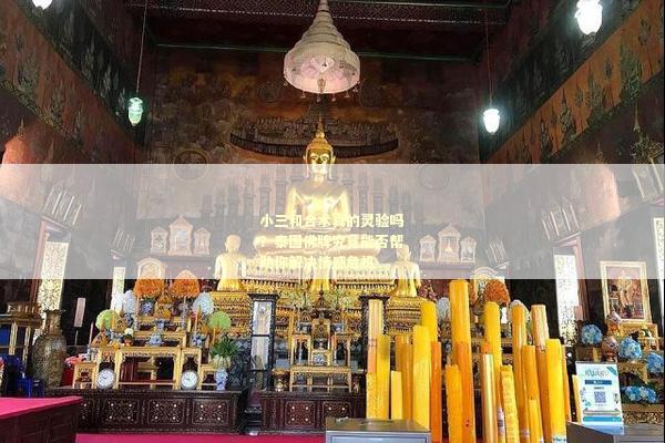 小三和合术真的灵验吗？泰国佛牌究竟能否帮助你解决情感危机