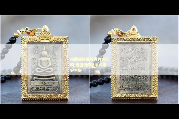 挽回感情佛牌真的管用吗 泰国情降法事效果好不好