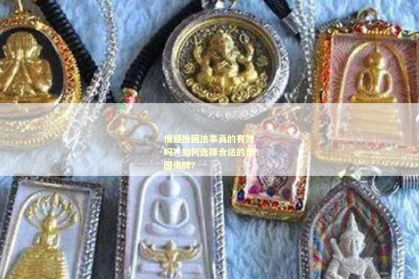 情感挽回法事真的有效吗？如何选择合适的泰国佛牌？