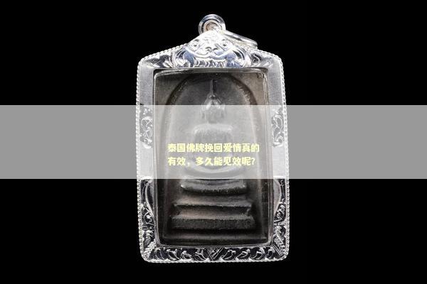 泰国佛牌挽回爱情真的有效，多久能见效呢？