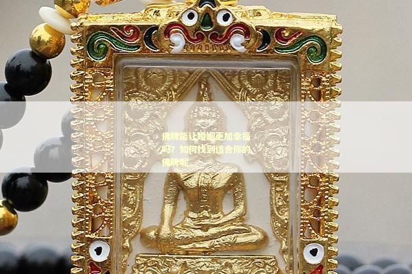 佛牌能让婚姻更加幸福吗？如何找到适合你的佛牌呢