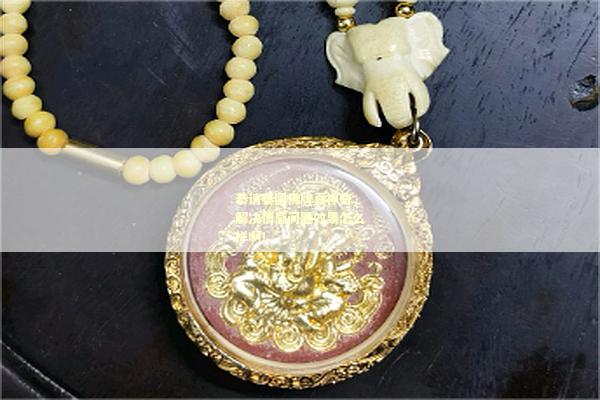 恭请泰国佛牌真神奇，解决情感问题效果怎么样啊！