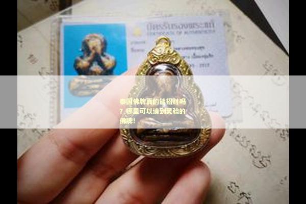 泰国佛牌真的能招财吗？哪里可以请到灵验的佛牌！