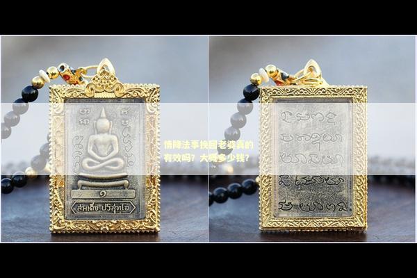 情降法事挽回老婆真的有效吗？大概多少钱？