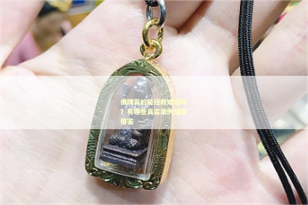 佛牌真的能拯救婚姻吗？有哪些真实案例值得借鉴