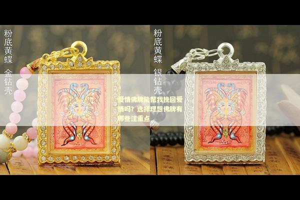 爱情佛牌能帮我挽回爱情吗？选择理想佛牌有哪些注重点