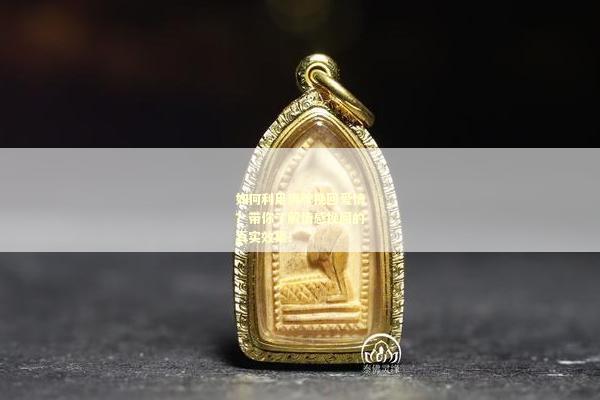 如何利用佛牌挽回爱情？带你了解情感挽回的真实效果！