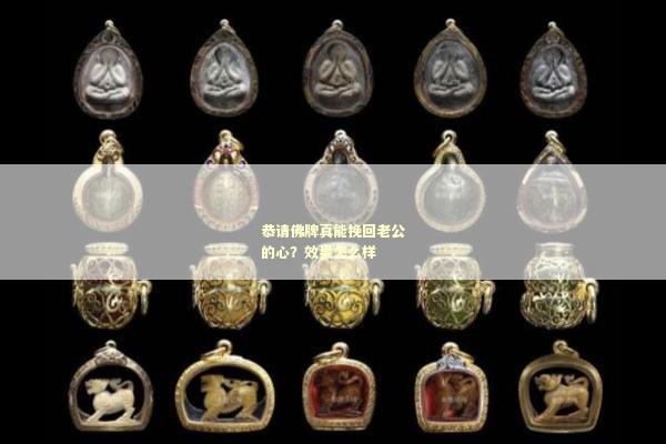 恭请佛牌真能挽回老公的心？效果怎么样