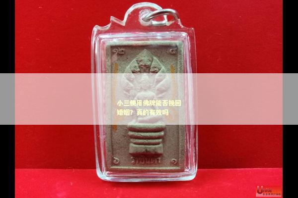 小三使用佛牌能否挽回婚姻？真的有效吗