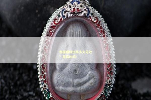 泰国姻缘法事多久见效？是真的吗！