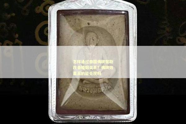 怎样通过泰国佛牌帮助改善婚姻关系？佛牌效果真的能兑现吗