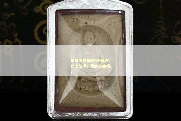 请泰国佛牌能挽回出轨的老公吗？真的有效吗？