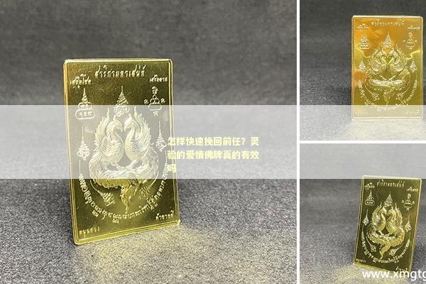 怎样快速挽回前任？灵验的爱情佛牌真的有效吗
