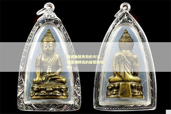 情感挽回有效的方法，泰国佛牌真的能帮助你吗？