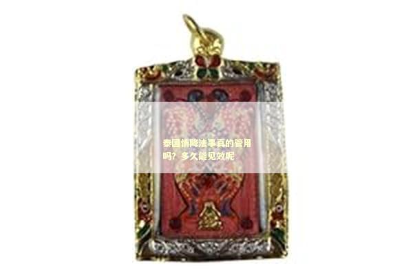 泰国情降法事真的管用吗？多久能见效呢