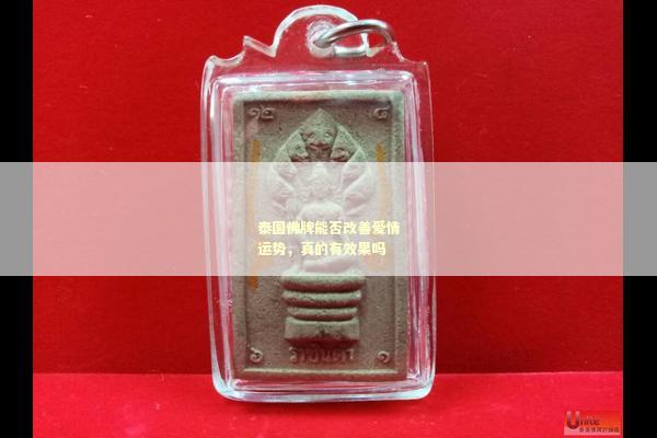 泰国佛牌能否改善爱情运势，真的有效果吗