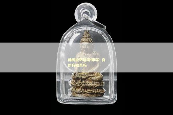 佛牌能转运爱情吗？真的有效果吗